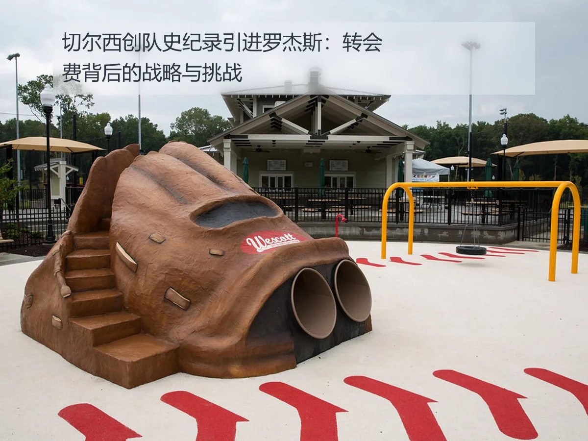 切尔西创队史纪录引进罗杰斯：转会费背后的战略与挑战