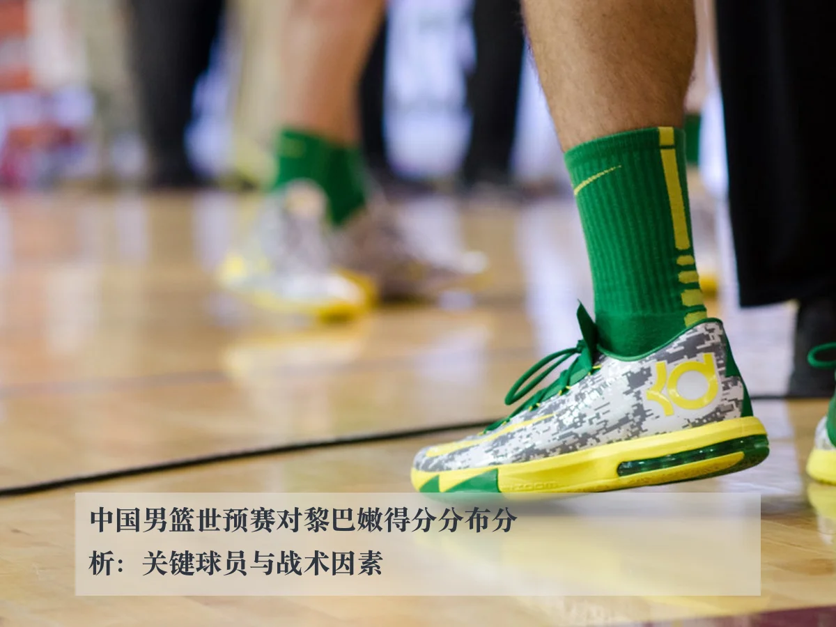 中国男篮世预赛对黎巴嫩得分分布分析:关键球员与战术因素
