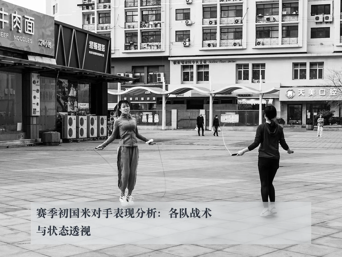 赛季初国米对手表现分析：各队战术与状态透视