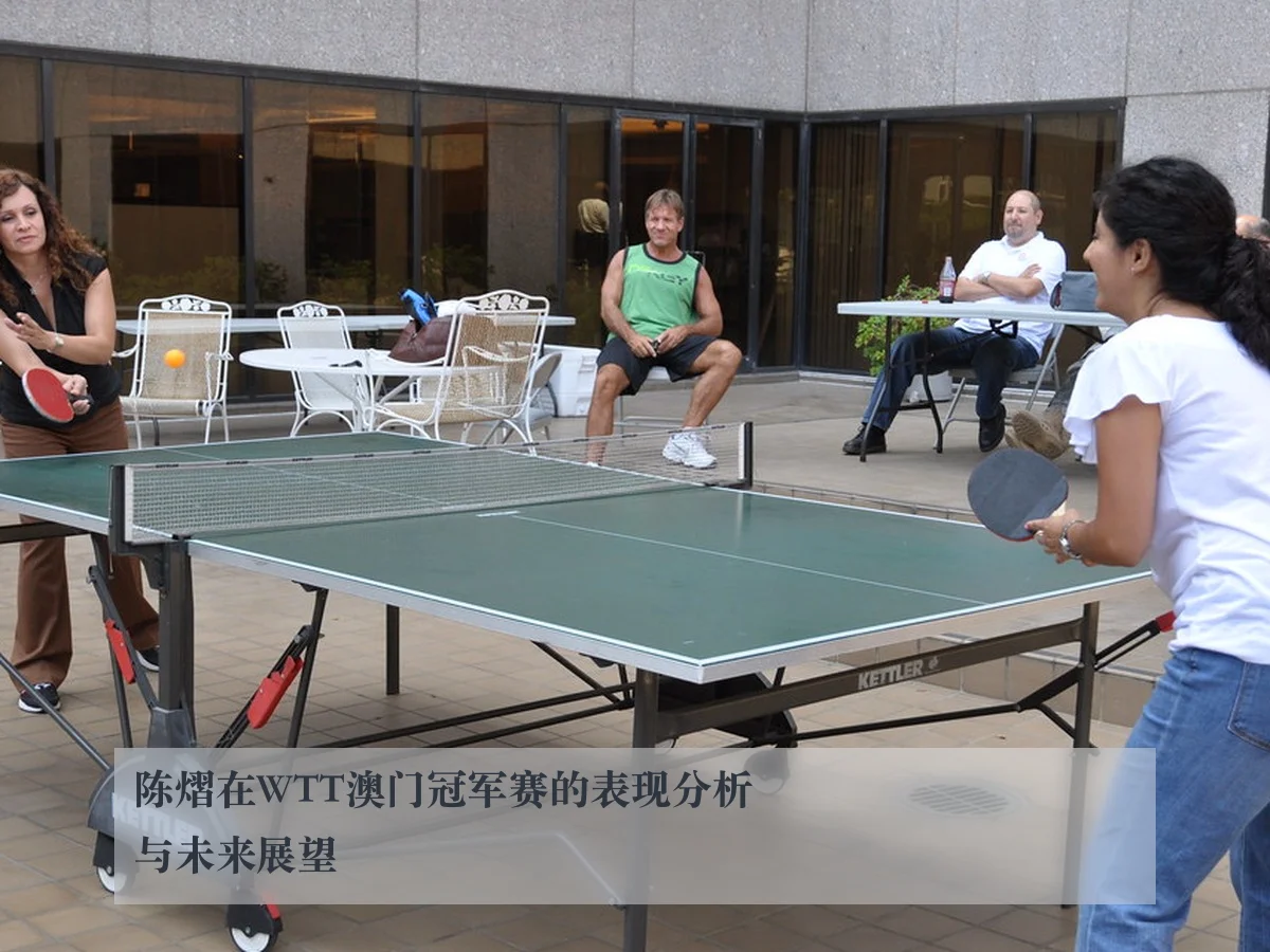 陈熠在WTT澳门冠军赛的表现分析与未来展望